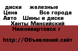 диски vw железные r14 › Цена ­ 2 500 - Все города Авто » Шины и диски   . Ханты-Мансийский,Нижневартовск г.